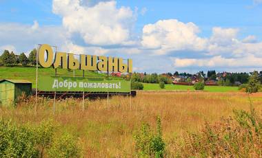 Ольшаны